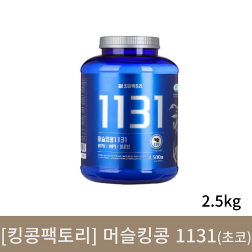  [킹콩팩토리] 머슬킹콩1131 초코맛 프로틴 2.5kg 