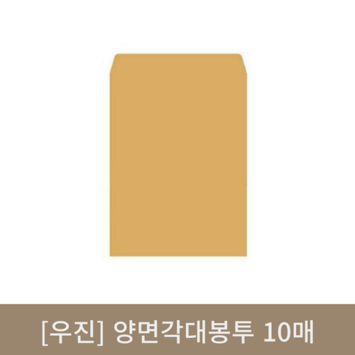 [우진] 양면각대봉투 10매