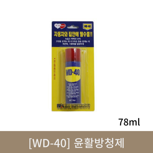 [WD-40]윤활방청제 (78ml)