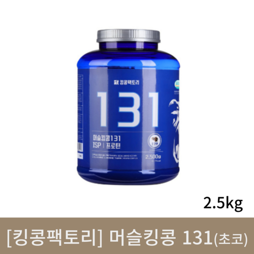  [킹콩팩토리] 머슬킹콩131 초코맛 프로틴 2.5kg