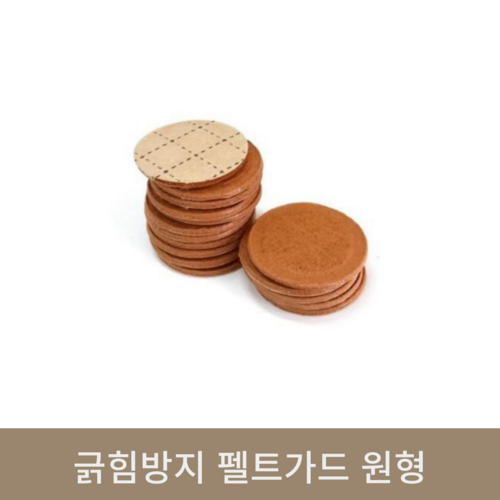 긁힘방지 펠트가드 원형