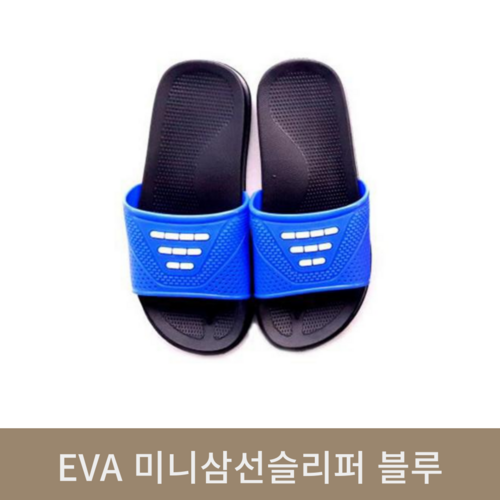 EVA 미니삼선슬리퍼 블루