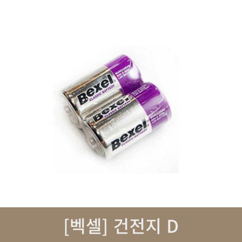  벡셀건전지 D(알) 2입