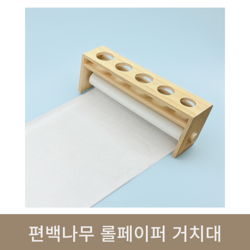  편백나무 롤페이퍼 거치대