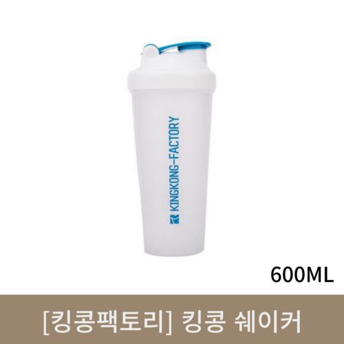  [킹콩팩토리] 킹콩 쉐이커 600ml 