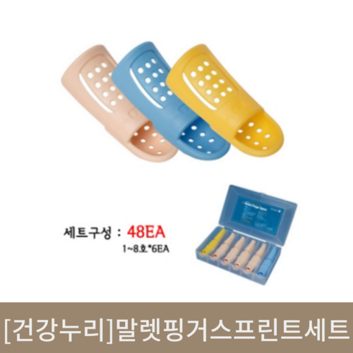 [건강누리]말렛핑거 스프린트 세트(48개입)