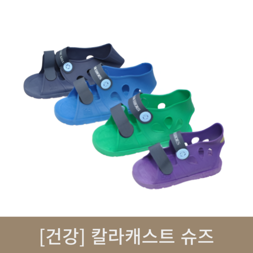 [건강] 칼라캐스트 슈즈