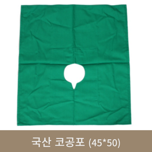 [국산]코공포(45*50cm)