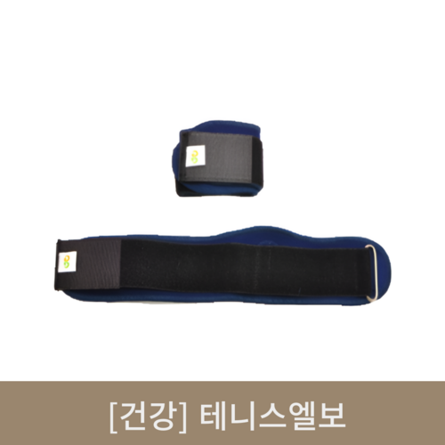 [건강]테니스엘보 Free size