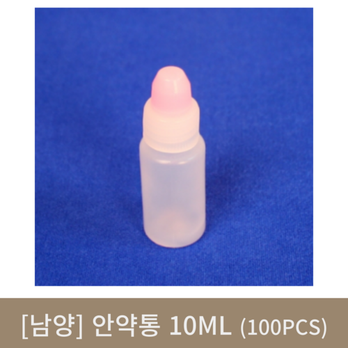 [남양]안약통 10ml(100개)