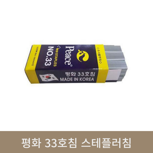 평화 33호침 스테플러침