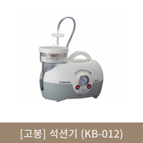 [고봉]석션기(KB-012)