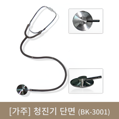 [보]청진기 단면(BK-3001)