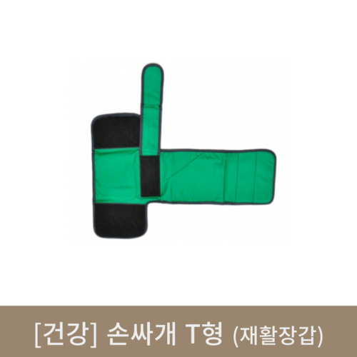 [건강]손싸개 T형(재활장갑)