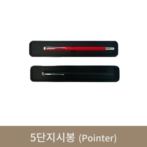 5단지시봉(Pointer)