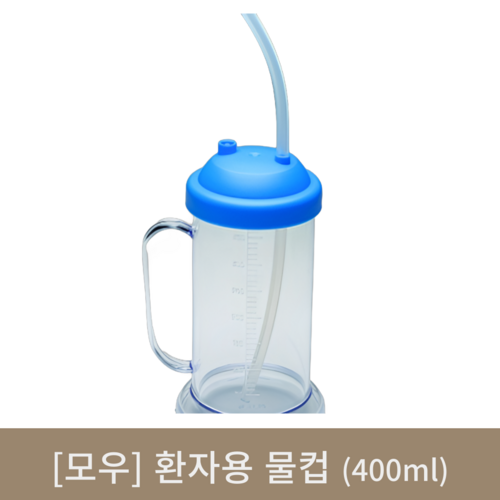 [모우]환자용 물컵 400ml