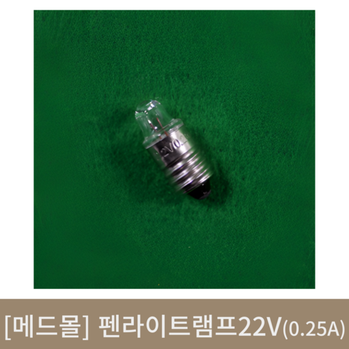 [메드몰]펜라이트램프 22V(0.25A)