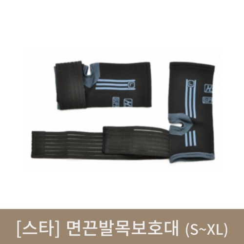 [스타]면끈발목보호대(S~XL)