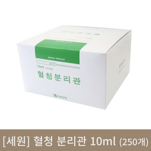 [세원]혈청 분리관 10ml(250개입)