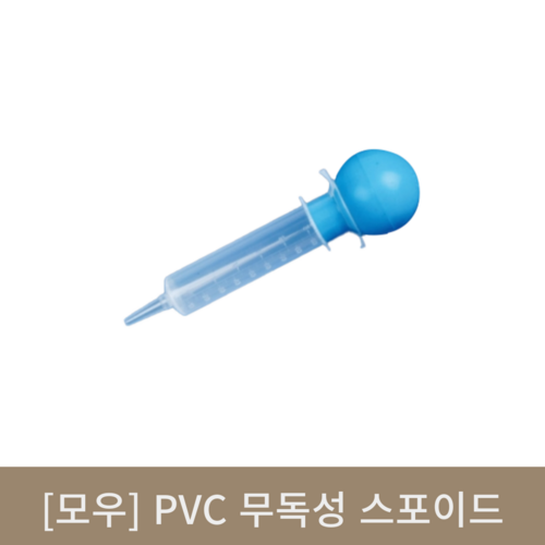 [모우]PVC무독성 스포이드