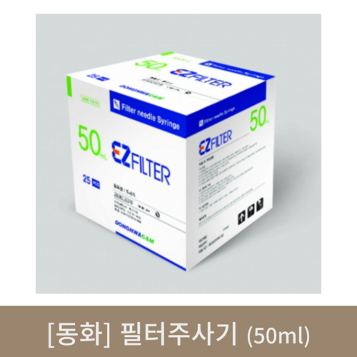 [동화]필터주사기 (50ml)