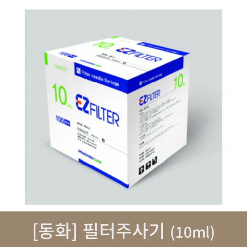 [동화]필터주사기 (10ml)