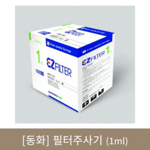 [동화]필터주사기 (1ml)