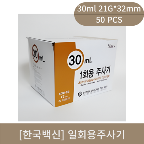 [한국백신]일회용주사기(30ml 21G*32mm)