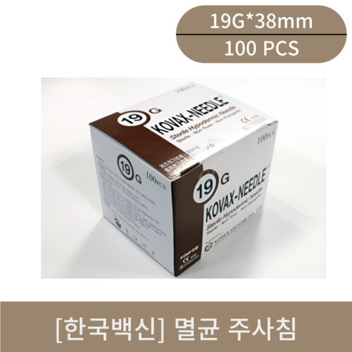 [한국백신]멸균주사침 (19G*38mm)