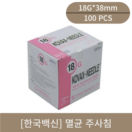 [한국백신]멸균주사침(18G*38mm)