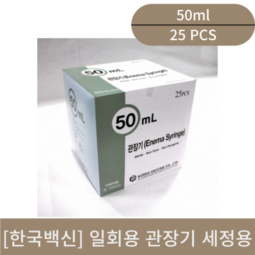 [한국백신]일회용 관장기 세정용(50ml)