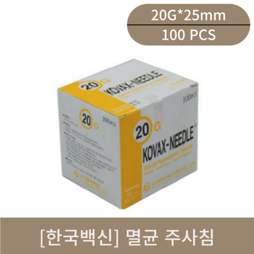 [한국백신] 멸균주사침(20G*25mm)