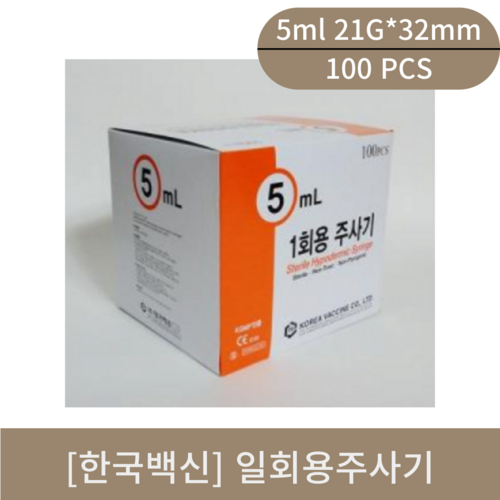 [한국백신]일회용주사기(5ml 21G*32mm)