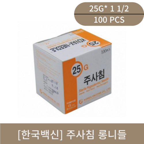 [한국백신]주사침 롱니들(25G*1 1/2)