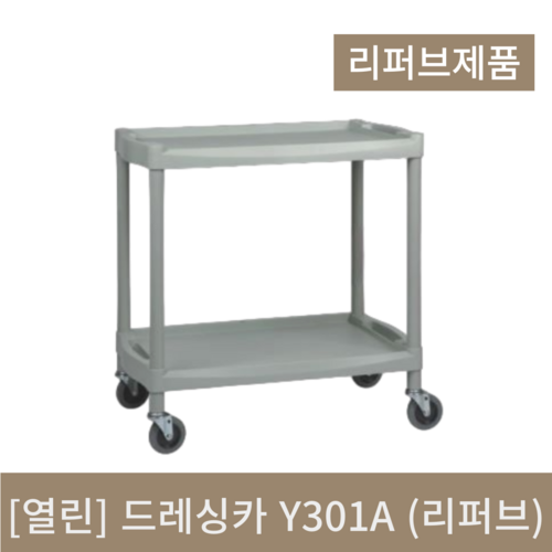 [열린] 드레싱카 Y301A (리퍼브)