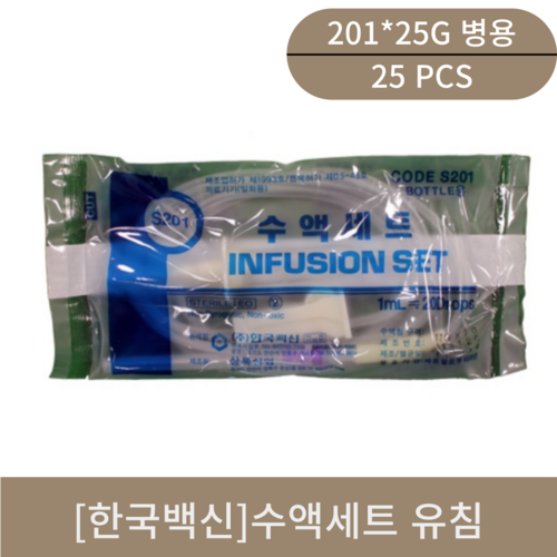 [한국백신]수액셋트 유침 (201*25G 병용)