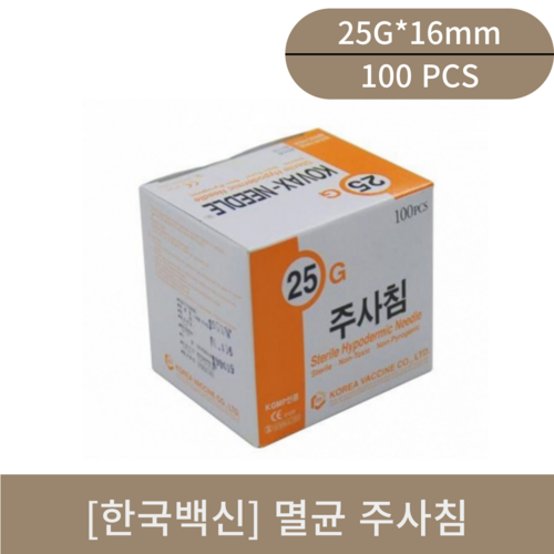 [한국백신]멸균주사침(25G*16mm)