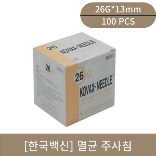 [한국백신]멸균주사침(26G*13mm)