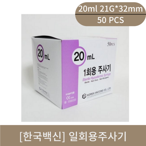 [한국백신]일회용주사기(20ml 21G*32mm)