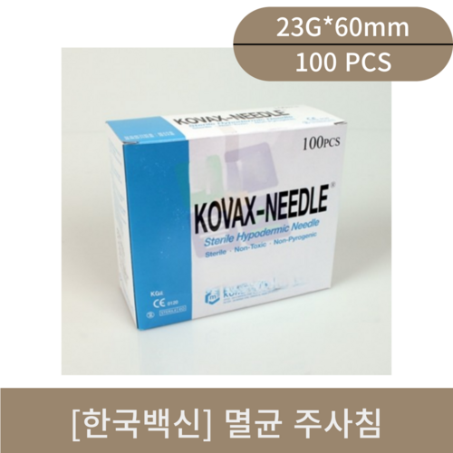 [한국백신]멸균주사침(23G*60mm)