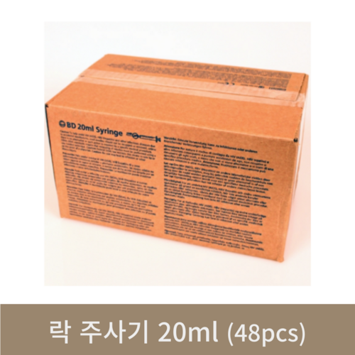 락 주사기 20ml(48개)