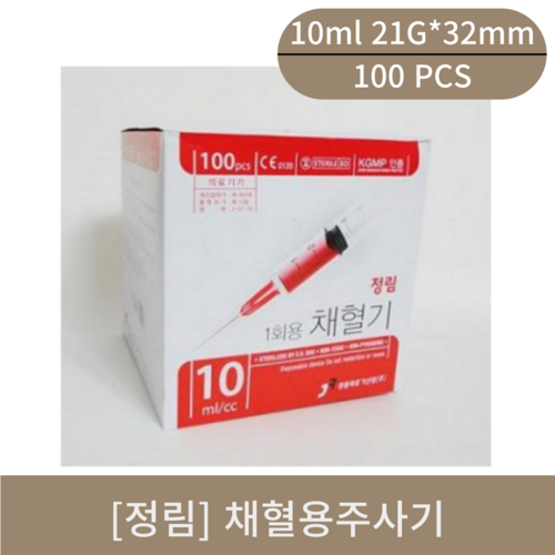 [정림]채혈용주사기 (10ml 21G*32mm)