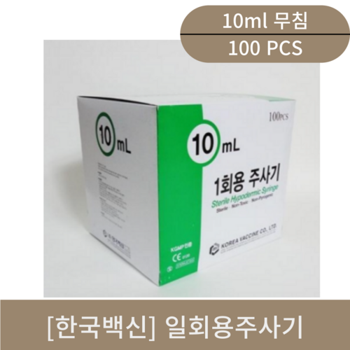 [한국백신]일회용주사기(10ml 무침)