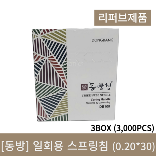 [동방] 일회용스프링침(0.20*30mm) (리퍼브)