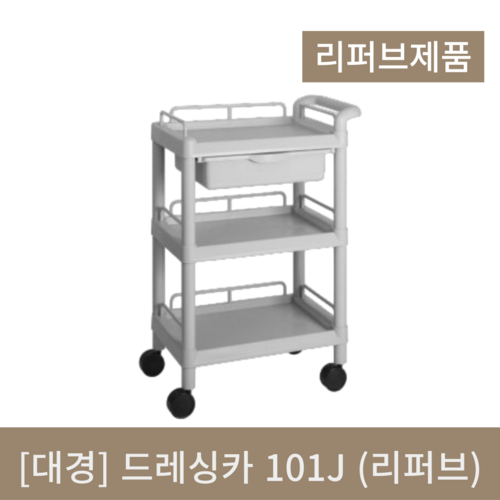 [대경] 드레싱카 101J (리퍼브)