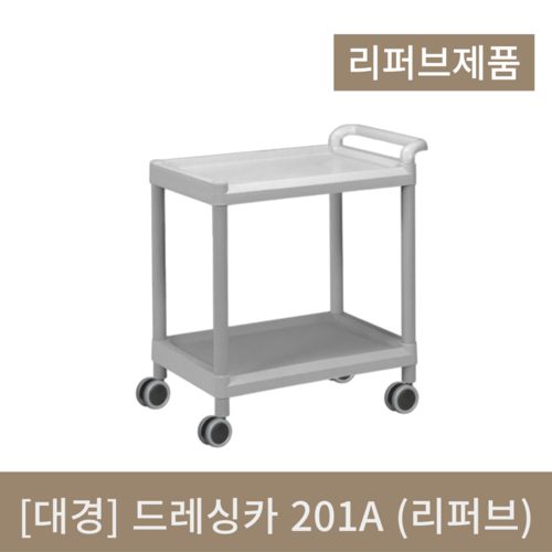 [대경] 드레싱카 201A (리퍼브)