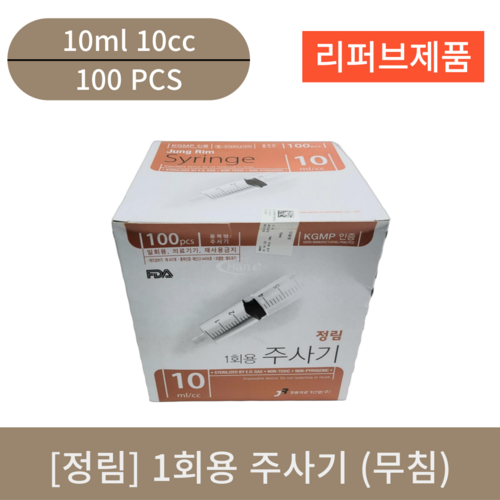 [정림] 1회용주사기 (10ml 무침) (리퍼브)