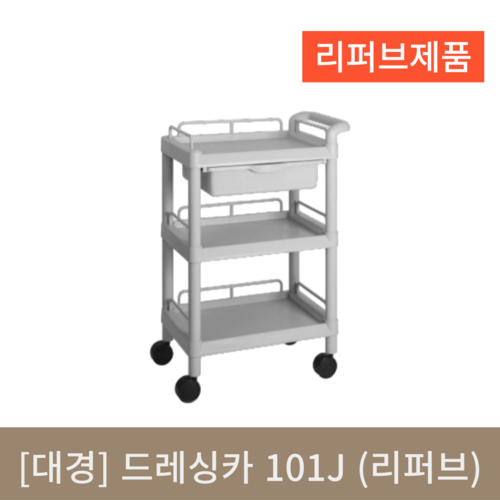 [대경] 드레싱카 101J (리퍼브)