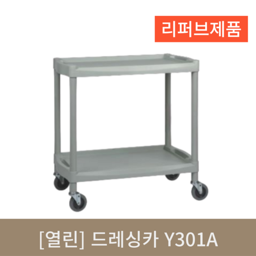 [열린] 드레싱카 Y301A (리퍼브)