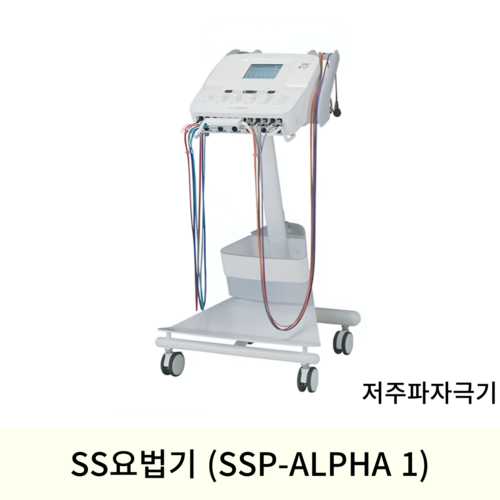 SS요법기(저주파자극기) SSP-ALPHA 1